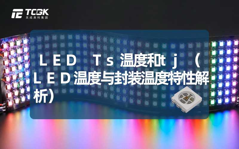 LED Ts温度和tj（LED温度与封装温度特性解析）